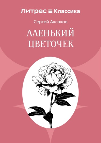 Аленький цветочек. Сергей Аксаков