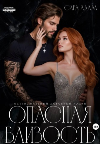 Сара Адам. Опасная близость