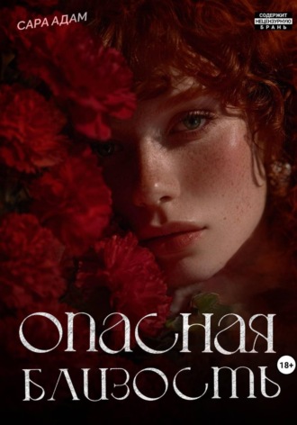 Сара Адам. Опасная близость