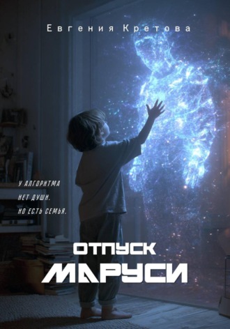 Отпуск Маруси. Евгения Кретова