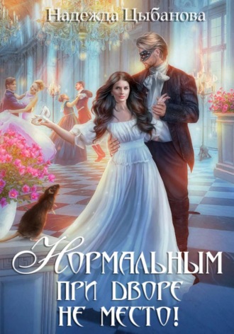 Надежда Цыбанова. Нормальным при дворе не место!