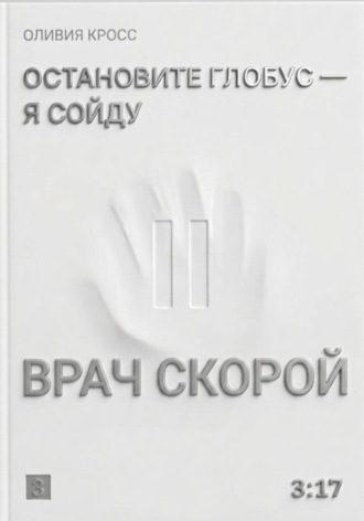 Оливия Кросс. Остановите глобус - я сойду