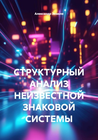 СТРУКТУРНЫЙ АНАЛИЗ НЕИЗВЕСТНОЙ ЗНАКОВОЙ СИСТЕМЫ. 