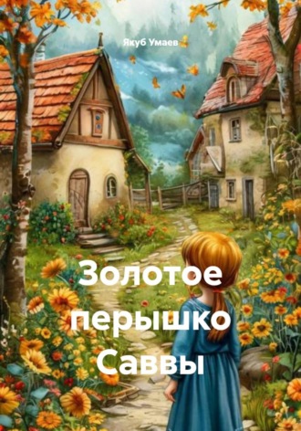 Золотое перышко Саввы. 