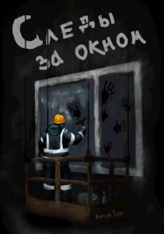 Артур Тон. Следы за окном