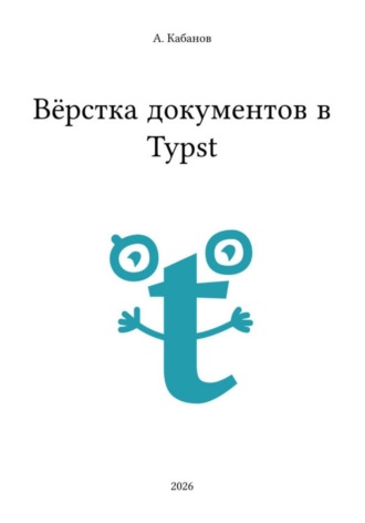 Алексей Кабанов. Вёрстка документов в Typst