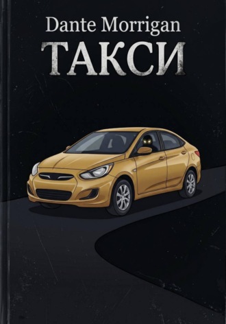 Dante Morrigan. Такси