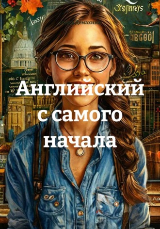 Ольга Демахина. Английский с самого начала