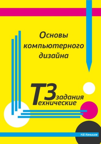 Основы компьютерного дизайна. Технические задания. 