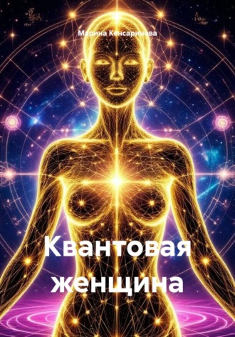 Марина Кенсаринова. Квантовая женщина