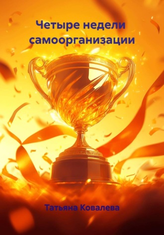 Татьяна Ковалева. Четыре недели  самоорганизации