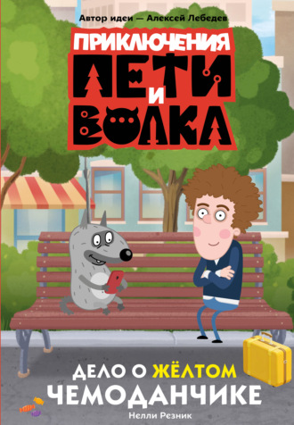 Приключения Пети и Волка. Дело о жёлтом чемоданчике. Нелли Резник