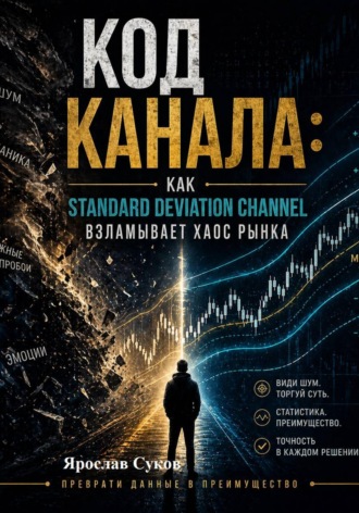 Код Канала: Как Standard Deviation Channel взламывает хаос рынка. Ярослав Суков