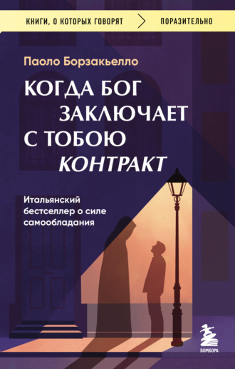 Паоло Борзакьелло. Когда Бог заключает с тобою контракт. Итальянский бестселлер о силе самообладания