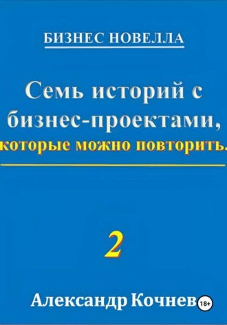 Александр Кочнев. Семь историй с бизнес-проектами, которые можно повторить - 2