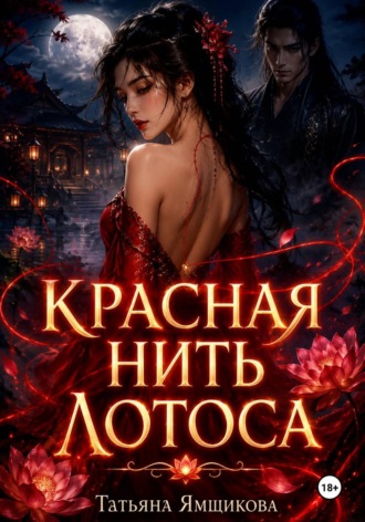 Татьяна Ямщикова. Красная Нить Лотоса