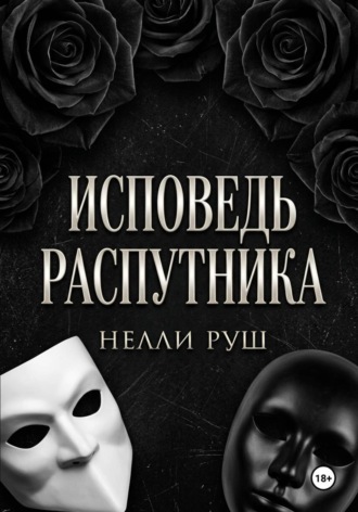 Нелли Александровна Руш. Исповедь распутника
