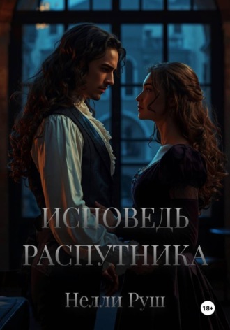 Исповедь распутника. 
