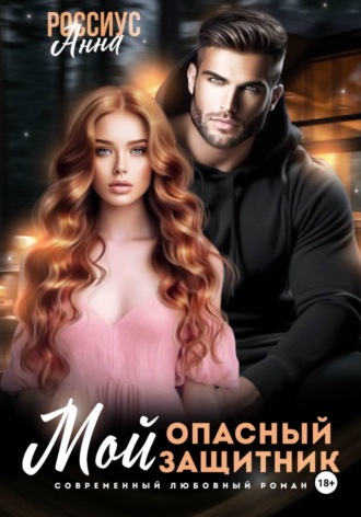 Анна Россиус. Мой опасный защитник