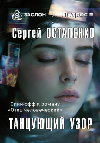 Сергей Остапенко. Танцующий узор
