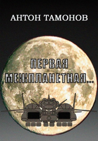 Антон Тамонов. Первая Межпланетная...