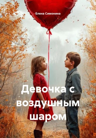 Елена Симонина. Девочка с воздушным шаром