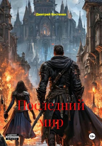Дмитрий Костенко. Последний мир