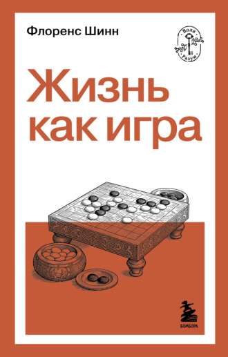 Флоренс Шинн. Жизнь как игра