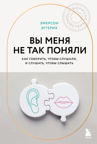 Эмерсон Эггерих. Вы меня не так поняли. Как говорить, чтобы слушали, и слушать, чтобы слышать
