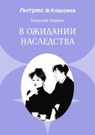 Николай Лейкин. В ожидании наследства