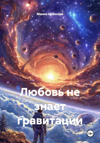 Любовь не знает гравитации. 