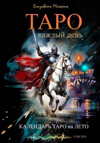 Елизавета Мельник. ТАРО каждый день. Календарь ТАРО на ЛЕТО