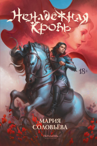 Мария Соловьева. Ненадёжная кровь
