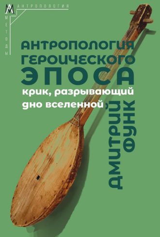 Антропология героического эпоса. Крик, разрывающий дно вселенной. Дмитрий Функ