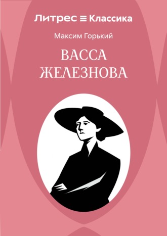 Васса Железнова. Максим Горький