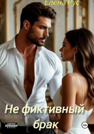 Елена Рус. Не фиктивный брак