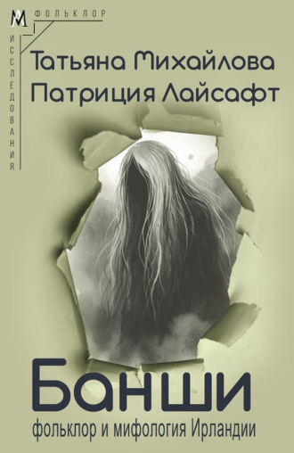 Т. А. Михайлова. Банши: фольклор и мифология Ирландии