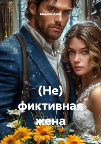 Марина Хван. (Не) фиктивная жена