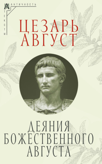 Цезарь Август. Деяния божественного Августа