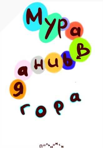  Пальмамен. Муравьиная гора