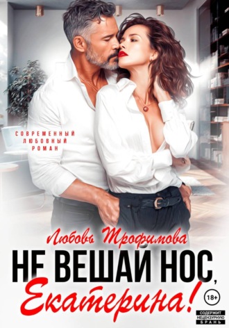 Любовь Трофимова. Не вешай нос, Екатерина!