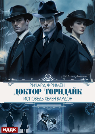 Доктор Торндайк. Исповедь Хелен Вардон. Ричард Остин Фримен