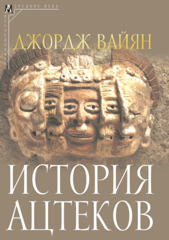Джордж Клапп Вайян. История ацтеков