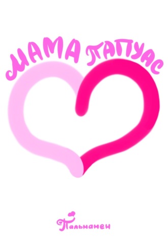  Пальмамен. Мамапапуас