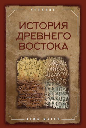Коллектив авторов. История древнего Востока