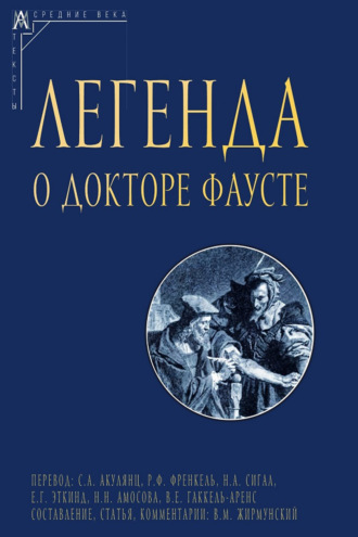 Группа авторов. Легенда о докторе Фаусте