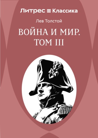 Война и Мир. Том III. Лев Толстой