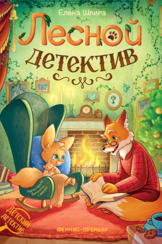 Лесной детектив. Елена Шпира