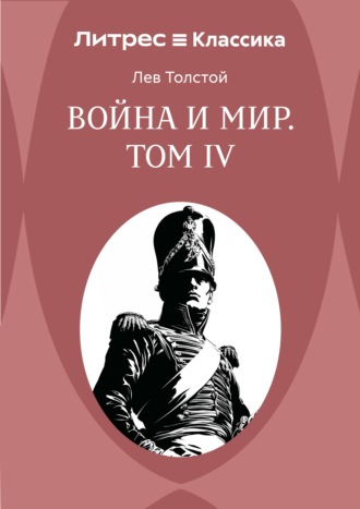 Война и Мир. Том IV. Лев Толстой