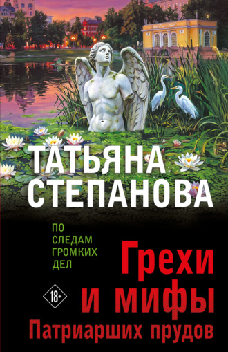 Татьяна Степанова. Грехи и мифы Патриарших прудов
